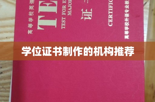 咸宁学位证书制作的机构推荐