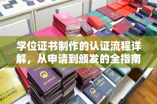 咸宁学位证书制作的认证流程详解，从申请到颁发的全指南