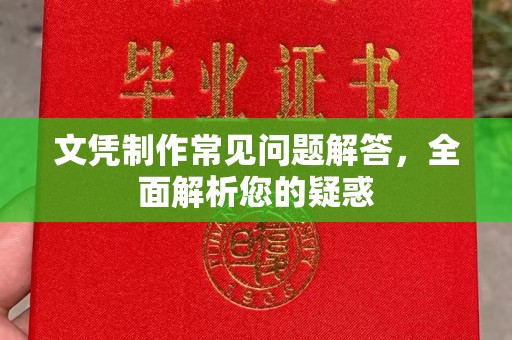 咸宁文凭制作常见问题解答，全面解析您的疑惑