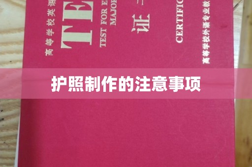 咸宁护照制作的注意事项