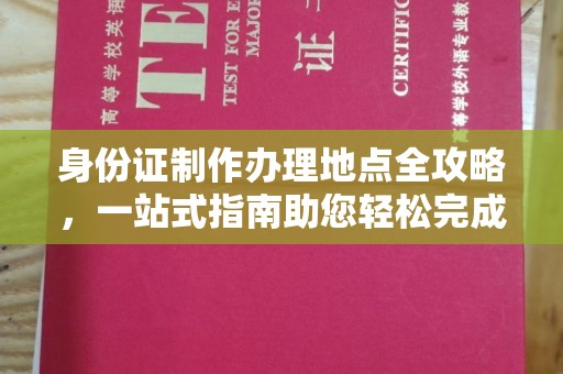 咸宁身份证制作办理地点全攻略，一站式指南助您轻松完成