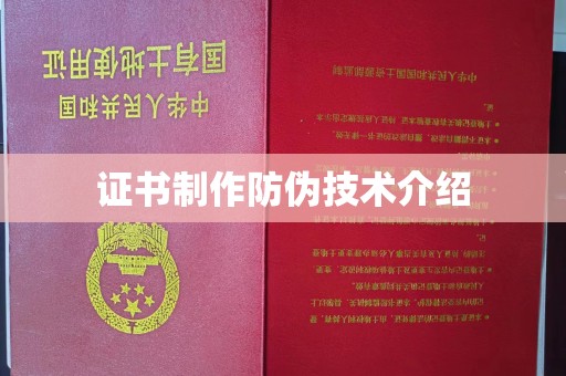 咸宁证书制作防伪技术介绍
