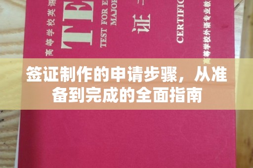 咸宁签证制作的申请步骤，从准备到完成的全面指南