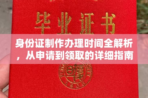 咸宁身份证制作办理时间全解析，从申请到领取的详细指南