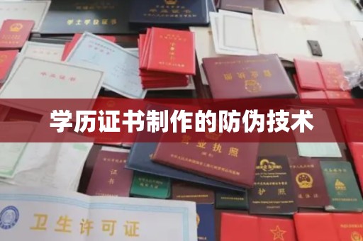 咸宁学历证书制作的防伪技术